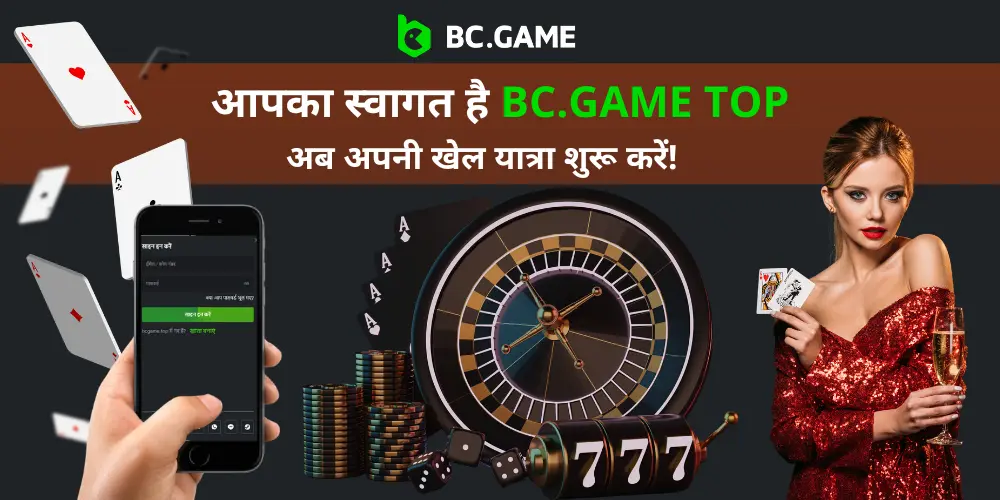 BC.GAME क्रिप्टो कैसीनो में अपना रजिस्ट्रेशन करें