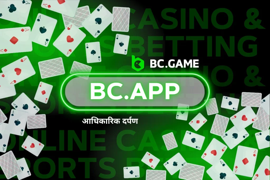 bc.app दर्पण - बिना किसी रुकावट के बेहतरीन क्रिप्टो गेमिंग का अनुभव करें
