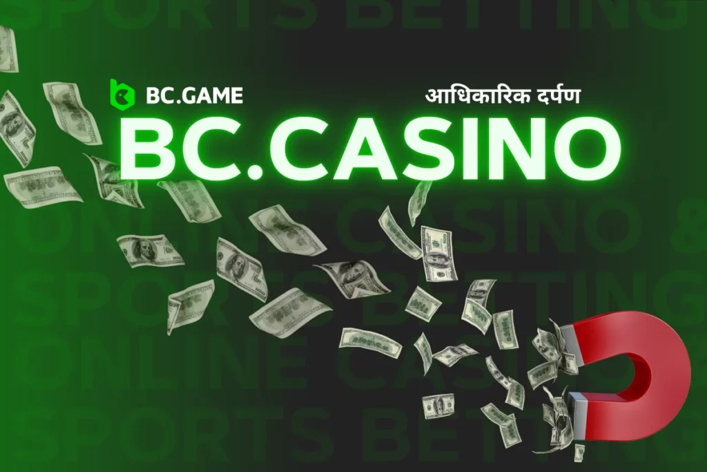 bc.casino - आधिकारिक मिरर वेबसाइट के जरिए खेलें और आकर्षक बोनस जीतें