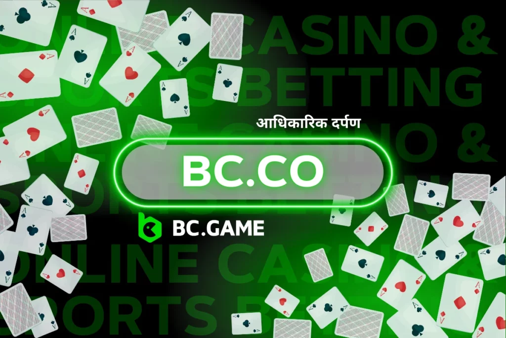 BC.Game की मिरर वेबसाइट bc.co पर आपका स्वागत है