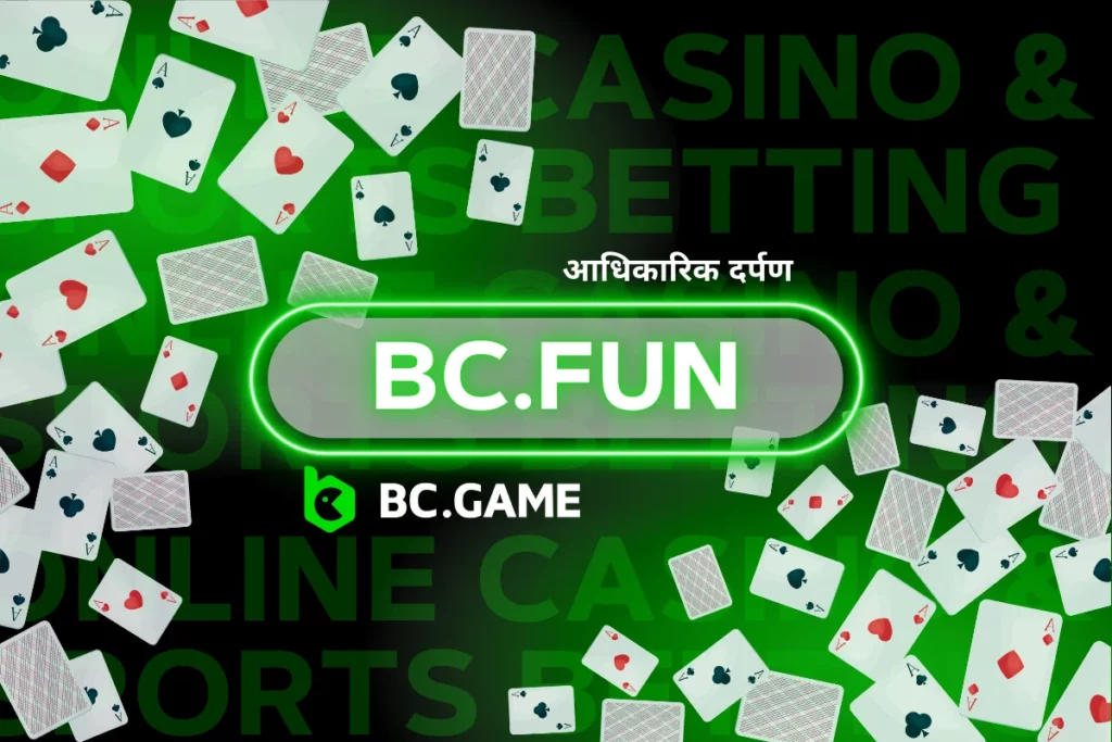 bc.fun – वह सुरक्षित पोर्टल जहाँ आपको सभी टॉप क्रिप्टो गेम्स का संग्रह मिलेगा