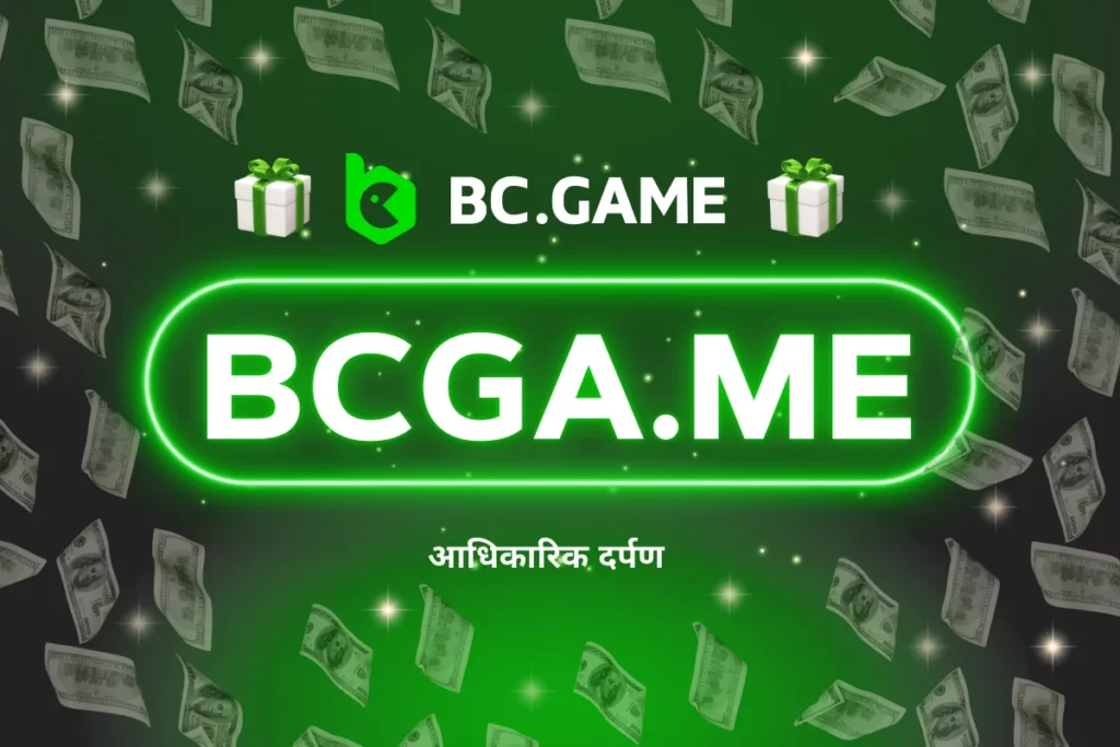 bcga.me का उपयोग करके BC.Game IN की सेवाओं का निर्बाध लाभ उठाएं