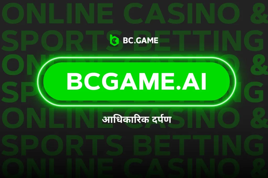 bcgame.ai - भारत के लिए BC.Game के आधिकारिक मिरर साइट पर आपका स्वागत है
