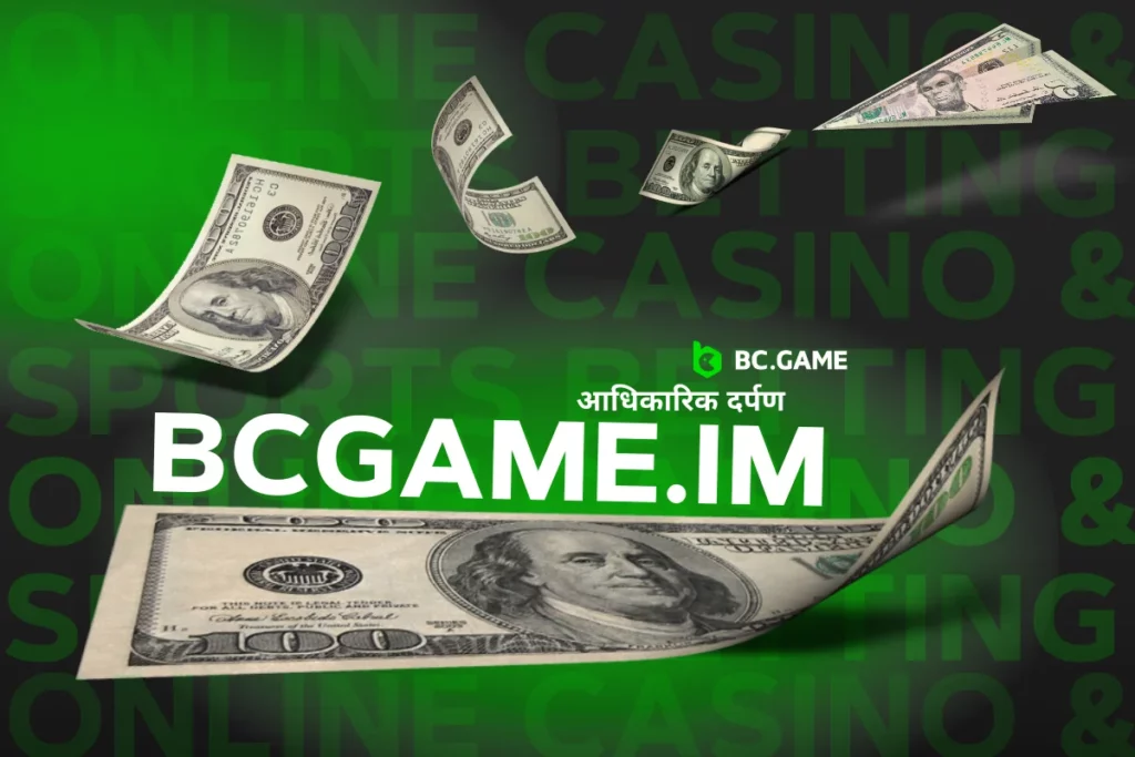 bcgame.im – आपके पसंदीदा गेम्स तक पहुँचने का एक वैकल्पिक माध्यम