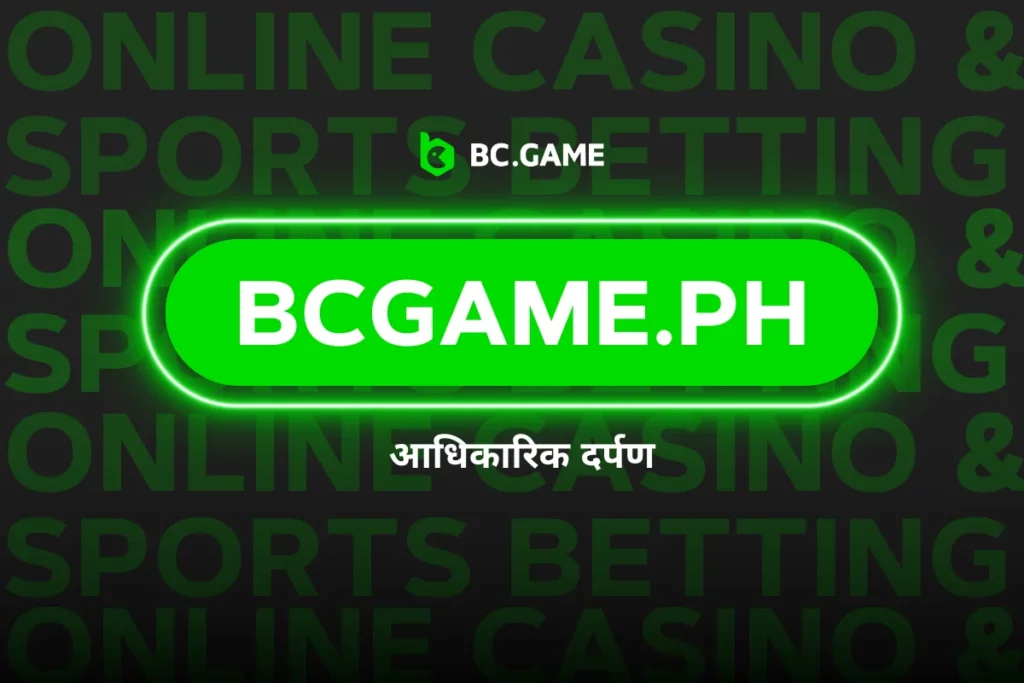 BCgame.Ph - भारतीय यूज़र्स के लिए आधिकारिक मिरर साइट, जिससे एक्सेस करना बेहद आसान है