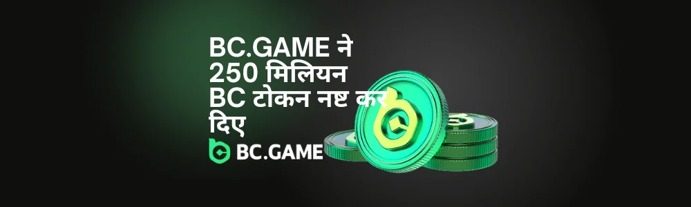 BC.GAME द्वारा 250 मिलियन BC टोकन को बर्न (नष्ट) किया गया, जिसके परिणामस्वरूप महज एक दिन के भीतर इनकी वैल्यू में 75.8% का भारी उछाल देखा गया।