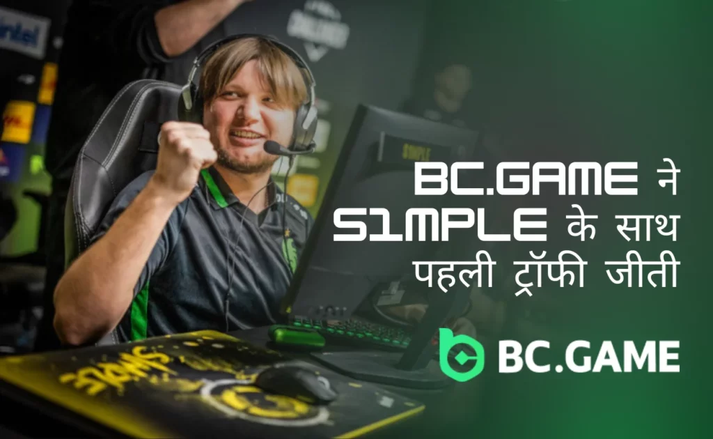 BC.Game ने s1mple के साथ मिलकर अपनी पहली ट्रॉफी जीती।
