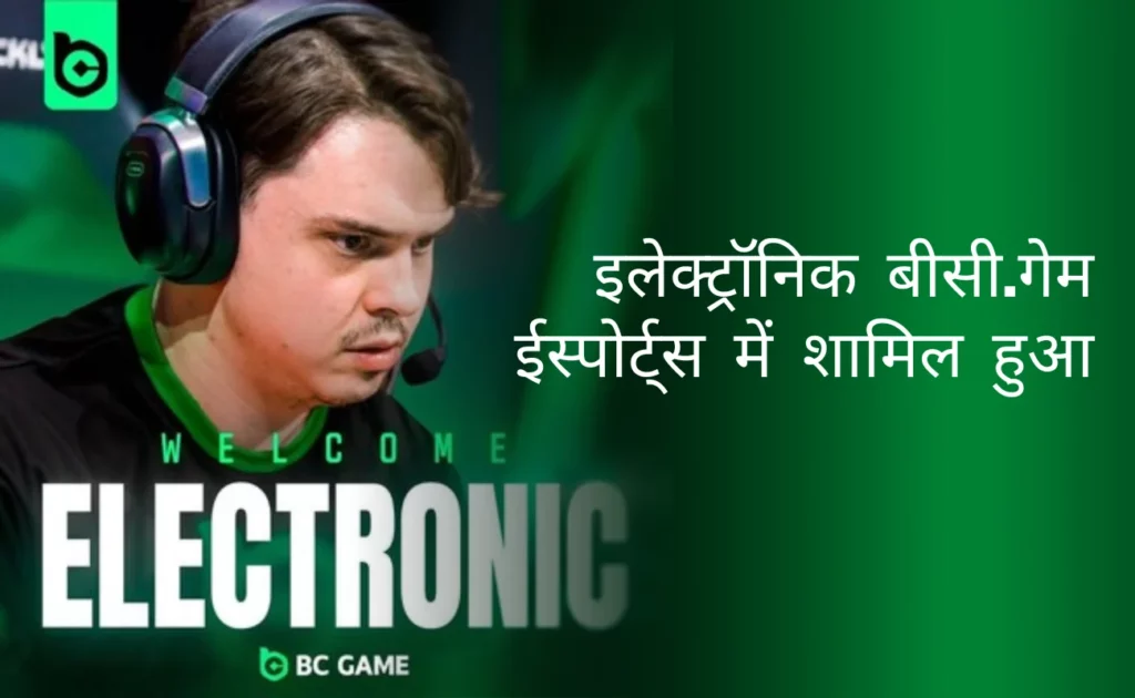 BC.Game का ईस्पोर्ट्स के मैदान में पहला कदम
