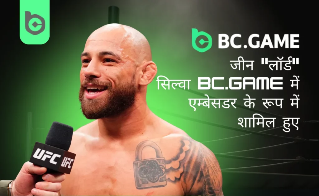 बीसी गेम ने जीन \"लॉर्ड\" सिल्वा को अपने ग्लोबल कॉम्बैट स्पोर्ट्स एंबेसडर के रूप में चुना है