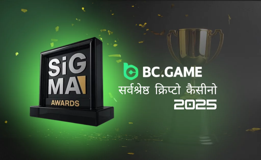 बीसी गेम ने SiGMA सेंट्रल यूरोप अवार्ड्स 2025 में 'बेस्ट क्रिप्टो कैसीनो' का खिताब अपने नाम कर लिया है।