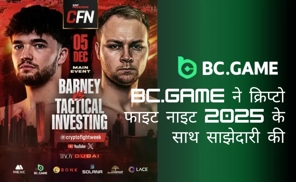 बीसी गेम ने घोषणा की है कि वह 2025 में दुबई में आयोजित होने वाले क्रिप्टो फाइट नाइट का एक्सक्लूसिव गेमिंग पार्टनर होगा।